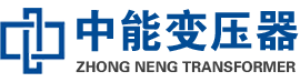 嵊州油浸式变压器,嵊州变压器生产厂家_嵊州中能变压器厂家欢迎您